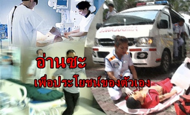 รู้ยัง? คนไทยมีสิทธิ รักษาอาการป่วยฉุกเฉินได้ไม่ต้องเสียเงิน โดยทำตามนี้