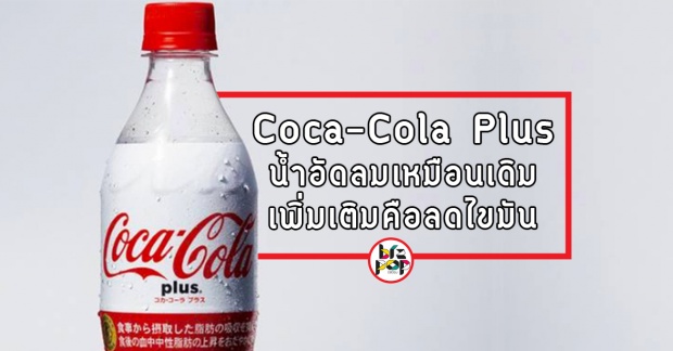 เครดิต : http://www.brandbuffet.in.th/2017/03/coca-cola-plus-launch-in-japan/
