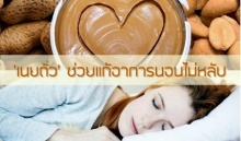 หลับสบาย!! ‘เนยถั่ว Peanut Butter’ ช่วยแก้อาการนอนไม่หลับ