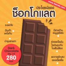 ประโยชน์ของ ช็อคโกแลต กับสุขภาพ
