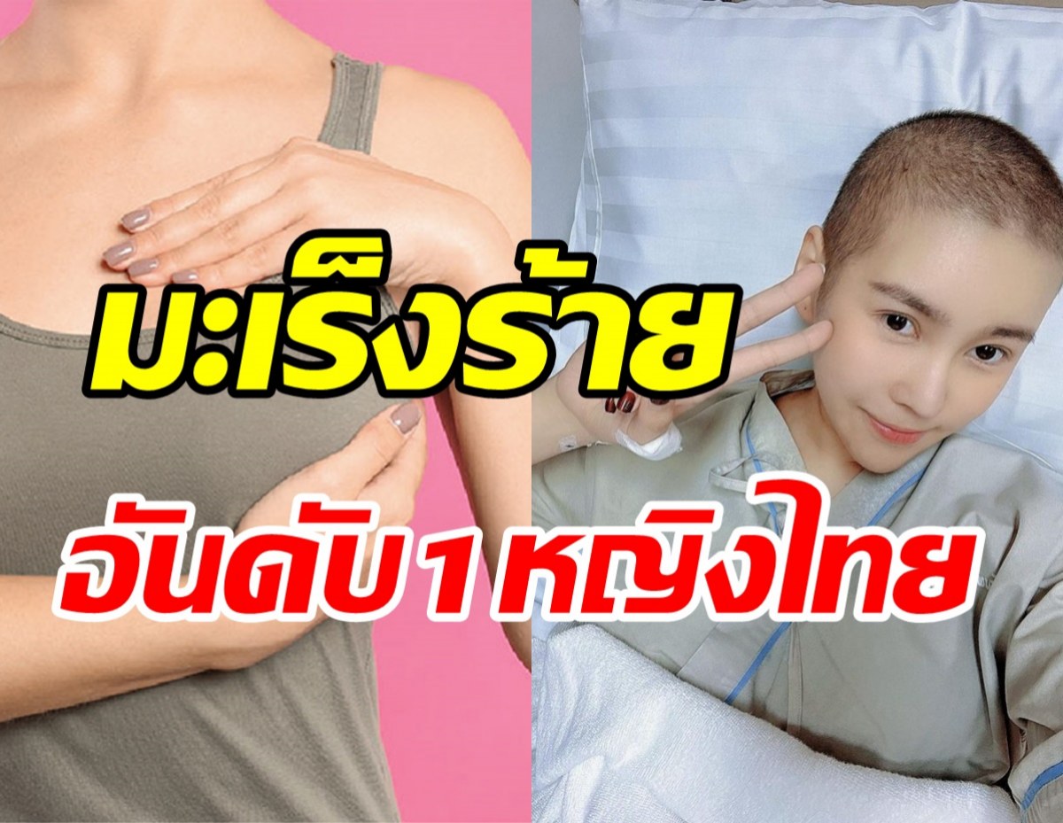 รู้ทันมะเร็งเต้านม ภัยร้ายที่รักษาหายได้ พบอันดับ1มะเร็งหญิงไทย 