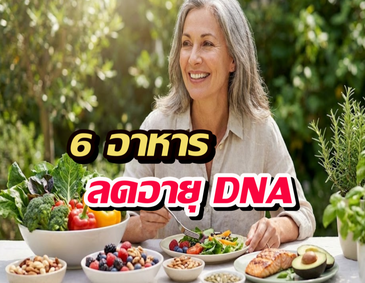แก้ความแก่ ที่ต้นเหตุ! บำรุง DNA ด้วย 6 อาหารใกล้ตัวคุณ