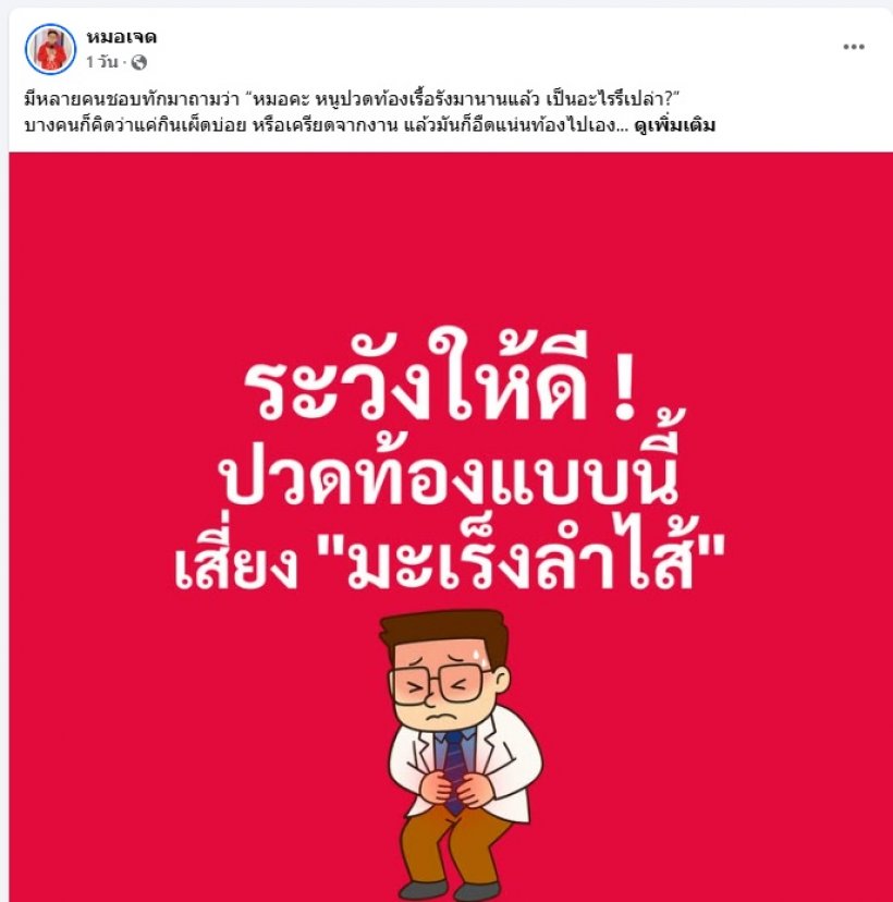 หมอเจด เตือน 5 อาการปวดท้อง เสี่ยงโรคร้ายไม่รู้ตัว