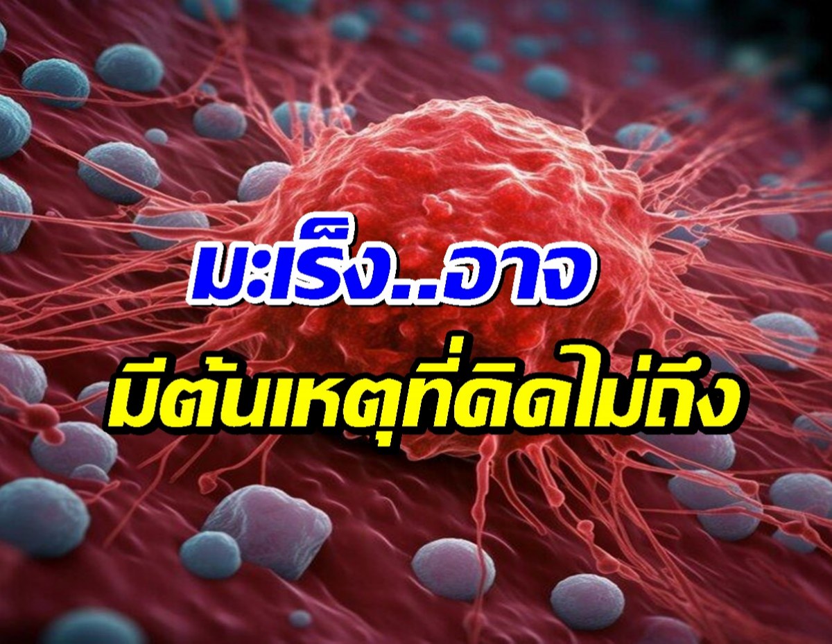 วิจัยใหม่ชี้ ต้นตอมะเร็ง ไม่ใช่ DNA แต่คือสิ่งนี้ในร่างกายคุณ