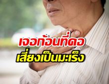 หมอเจด เตือน5ภาวะ คลำเจอก้อนที่คอ เสี่ยงเป็นมะเร็งไม่รู้ตัว