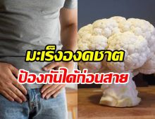 หนุ่มๆ ควรรู้ไว้ มะเร็งองคชาต ระวังเป็นแล้วหายทั้งอัน
