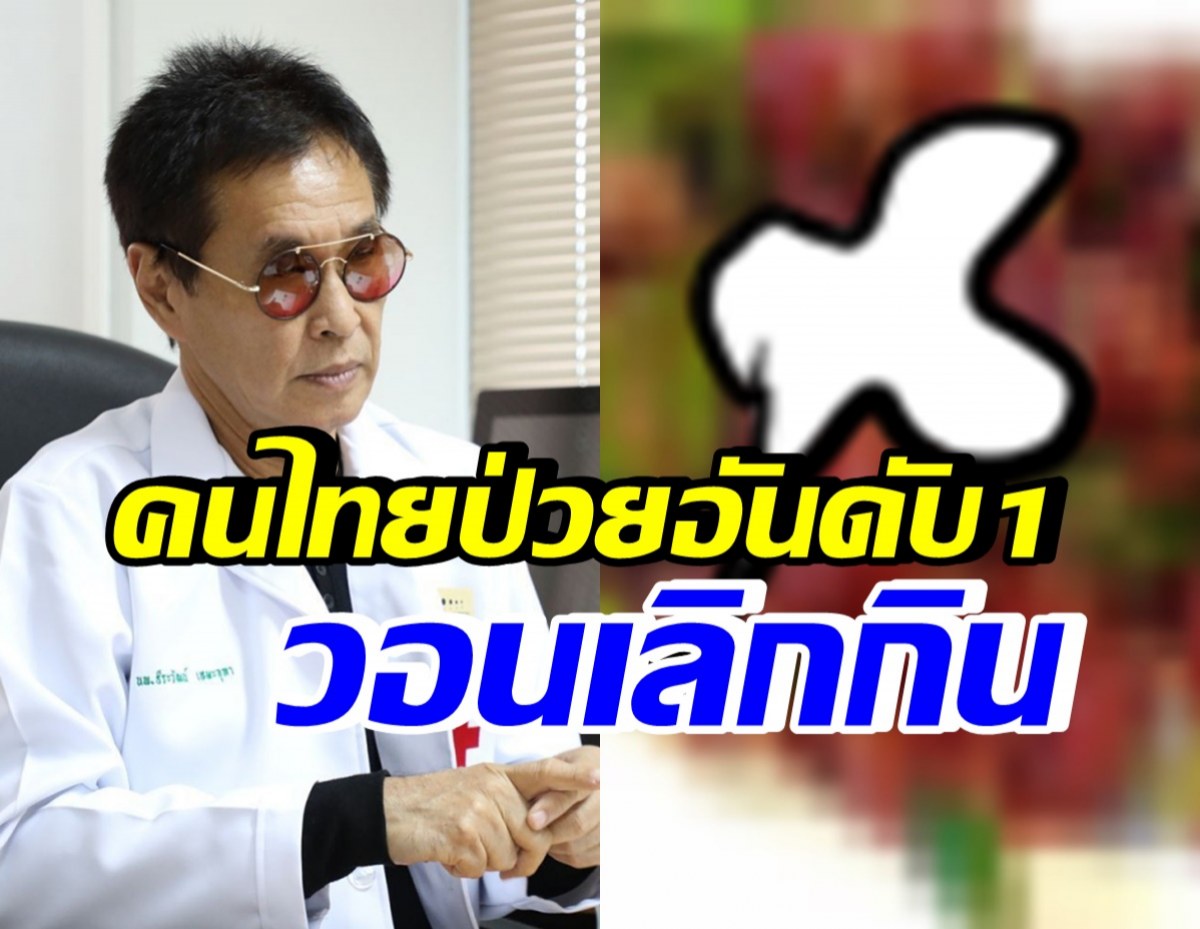 หมอธีระวัฒน์ ชี้คนไทยป่วยโรคนี้ อันดับ1 น่ากลัวมากเลิกกินซะ!!