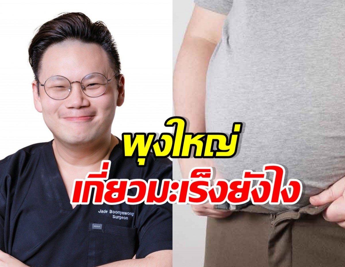 หมอเจด เตือน! อ้วนไมม่ได้แค่พุงใหญ่ แต่อาจโยง มะเร็ง