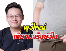 หมอเจด เตือน! อ้วนไมม่ได้แค่พุงใหญ่ แต่อาจโยง มะเร็ง