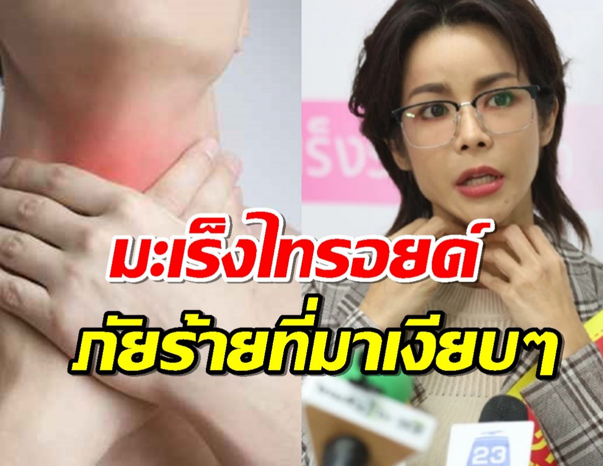 รู้จัก โรคมะเร็งไทรอยด์ โรคร้ายที่นุ๊ก สุทธิดา กำลังเผชิญ