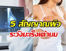 เช็ก! 5 สัญญาณผิวแบบไหนต้องระวังมะเร็งเต้านม