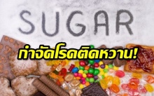 ปฏิบัติการกำจัดโรคติดหวานด้วยวิธี Sugar detox!! (คลิป)