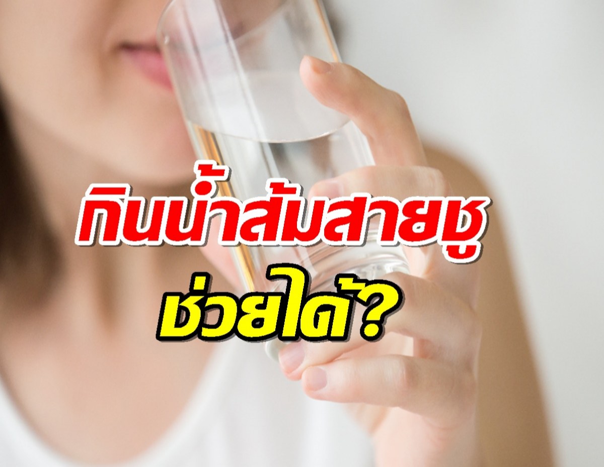 กินน้ำส้มสายชู ทำให้น้ำตาลในเลือดไม่แปรปรวนจริงไหม?