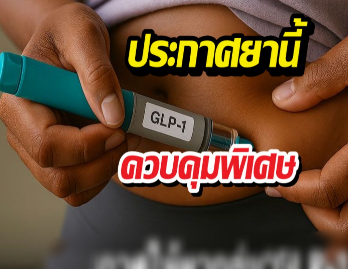 ให้ยา(GLP-1)ชนิดฉีด เป็นยาควบคุมพิเศษ