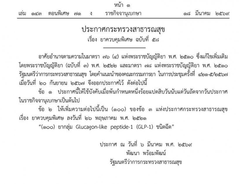 ให้ยา(GLP-1)ชนิดฉีด เป็นยาควบคุมพิเศษ