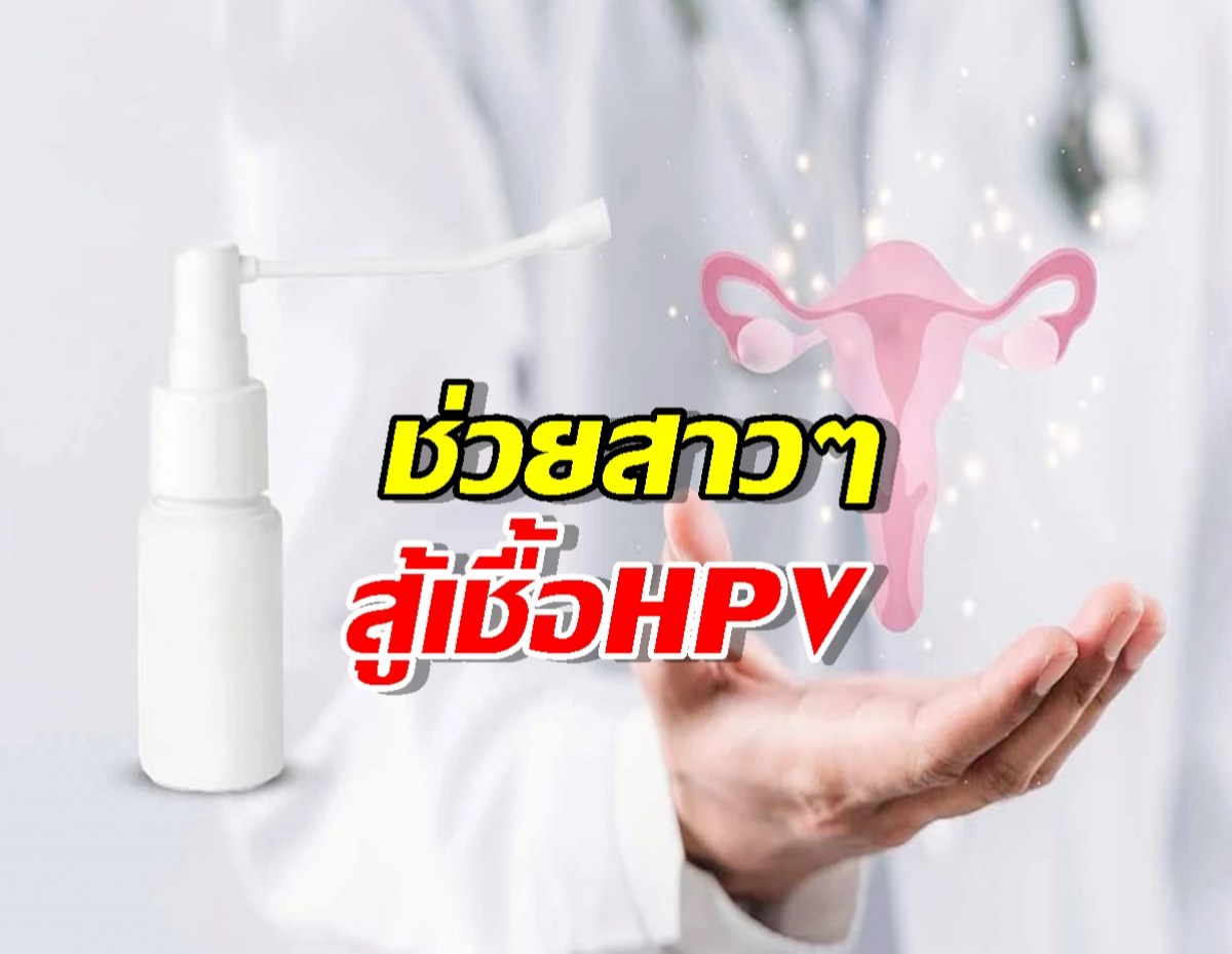 แค่ฉีดก็รอด? นวัตกรรมเจลสเปรย์ช่วยสาวๆ สู้เชื้อ HPV