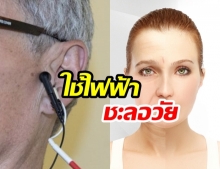  วิธีบำบัดใหม่“ใช้กระแสไฟฟ้าอ่อน” แตะใบหูช่วย “ชะลอวัย” 
