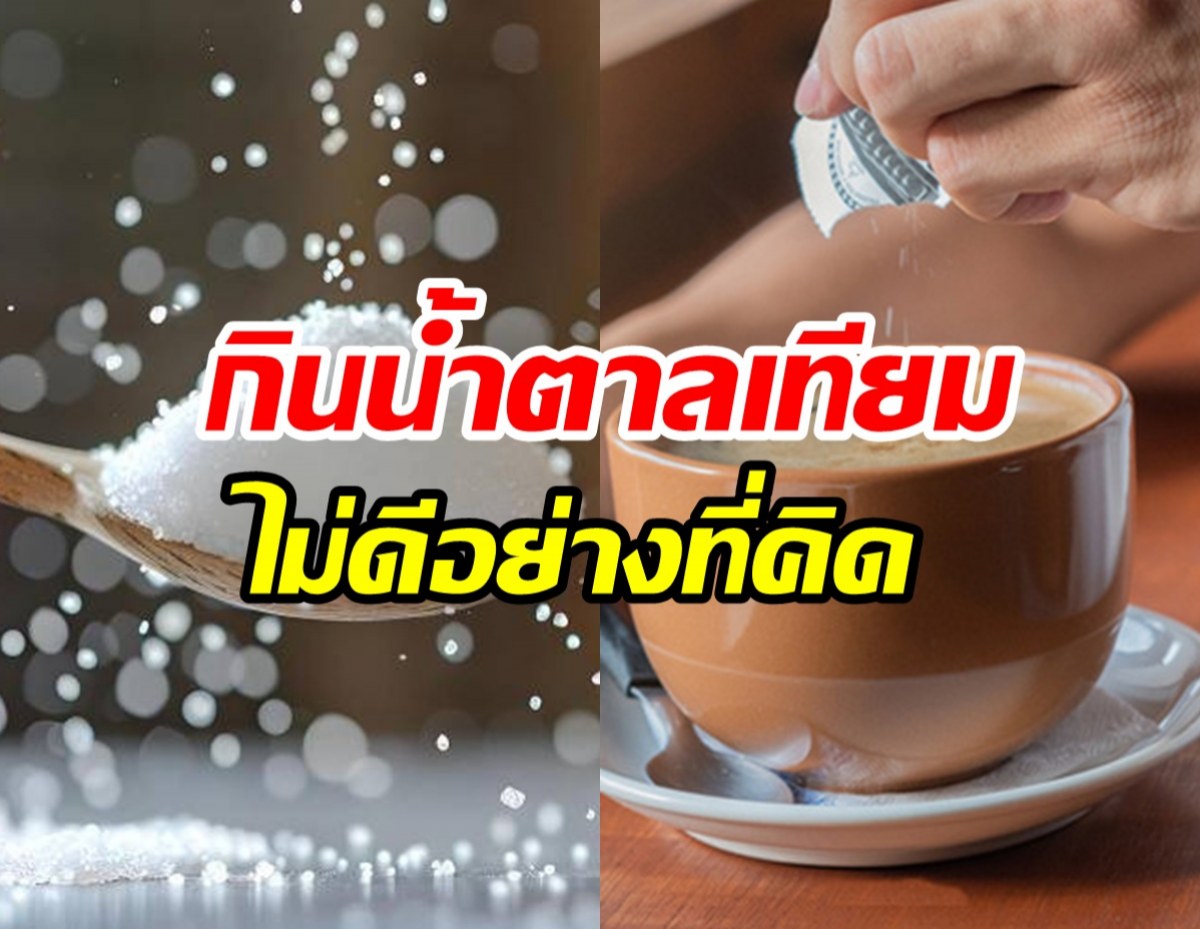 คนติดหวานควรอ่าน กินน้ำตาลเทียมเสี่ยงโรคนี้....เพิ่ม9เปอร์เซ็นต์