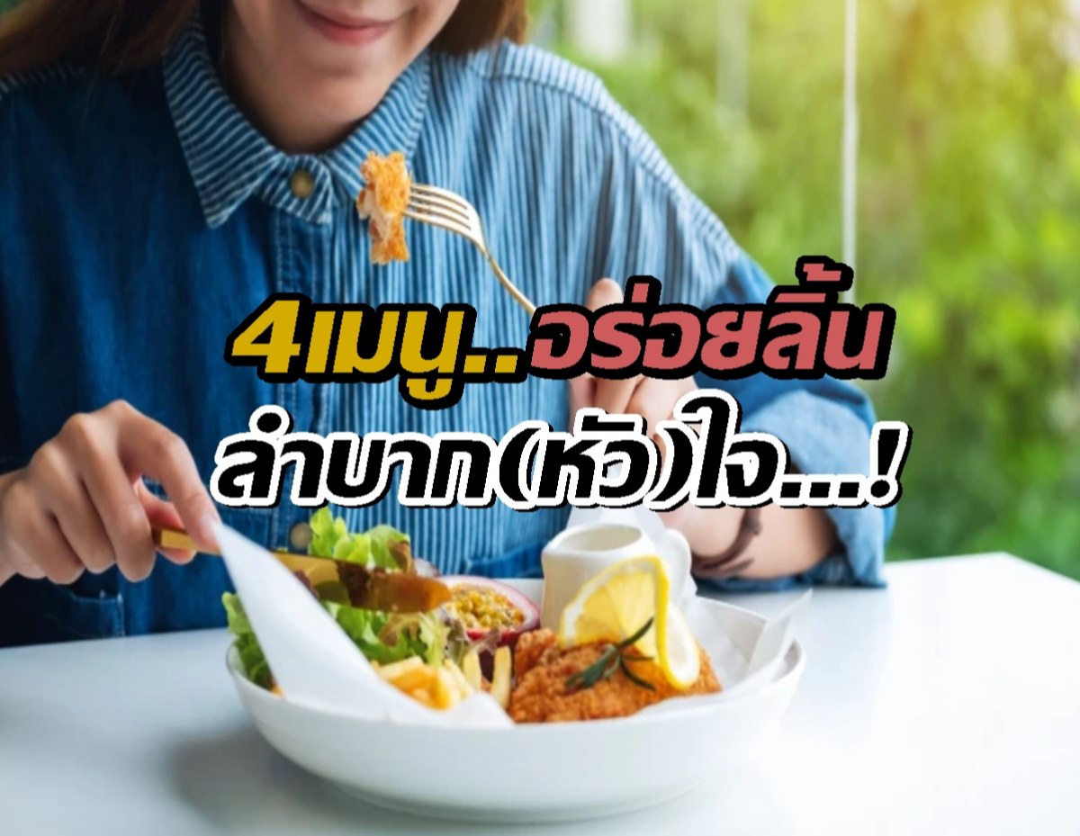 สายกินควรรู้ 4 เมนูสิ้นคิด นำพาไขมันพอกเส้นหัวใจ!