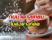 คนติดหวานควรอ่าน กินน้ำตาลเทียมเสี่ยงโรคนี้....เพิ่ม9เปอร์เซ็นต์