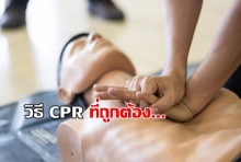 รู้แล้ว แชร์ต่อ!!! วิธี CPR ปฏิบัติการฟื้นคืนชีพ เรื่องจำเป็นที่ควรรู้ ช่วยคนหัวใจหยุดเต้น