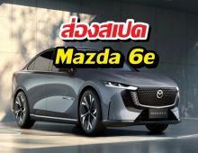 เจาะจุดเด่น Mazda 6e  ชาร์จไวแค่ 15 นาที วิ่งได้ยาวๆ