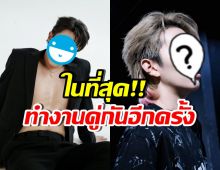 แฟนคลับกรี๊ดลั่น!! คู่นี้ทำงานคู่กันอีกครั้ง หลังห่างหายไปนาน