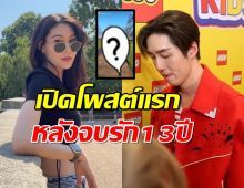 เปิดโพสต์แรก มีนอดีตแฟน ต่อ ธนภพ หลังปิดฉากรัก13 ปี