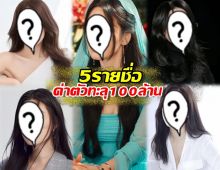 จึ้งมาก! เผย5นางเอก ค่าตัวทะลุ 100 ล้านวอนต่อตอน!