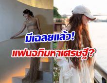 เฉลยจริงไหม? ซุปตาร์สาวมีรักใหม่ เป็นต่างชาติ ระดับอภิมหาเศรษฐี