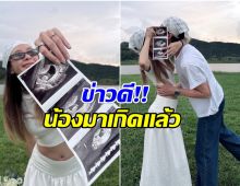 เเฟนคลับเเห่ยินดี คู่รักอินฟลูดัง ประกาศมีเบบี๋คนแรก