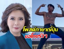 แร๊ง! ต๊ะนารากร ไม่ทน โพสต์ภาษาญี่ปุ่นฟาดดราม่าแจ็กแปปโฮ!