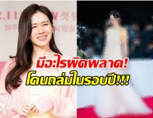 ชาวเน็ตเกาหลีผิดหวัง ลุคล่าสุด ซนเยจิน โดนถล่มเละ!