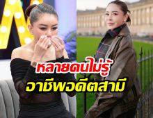 เป็กกี้ เผยอดีตเก่าอดีตสามี เชื่อแล้ว ไม่ดูแคลนอาชีพจริงๆ