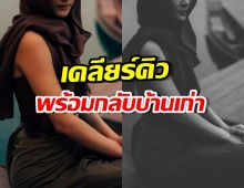 เซอร์ไพรส์ อดีตนางเอกเบอร์ต้น กลับบ้านเก่าหลังหายหน้าไปหลายปี