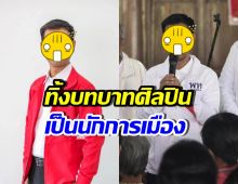 เซอร์ไพรส์! ศิลปินหนุ่มดัง หันหลังให้วงการบันเทิง ลงการเมือง