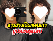 สรุปดราม่า..พระเอกโดนสาวอ้างเป็นแฟนเก่า ขู่ปล่อยรูปลับ ชาวเน็ตแห่ป้อง