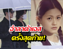 มิตรภาพ 25 ปีมีอยู่จริง เจอร์รี่-วิค เข้าร่วมงานรำลึกต้าเอส