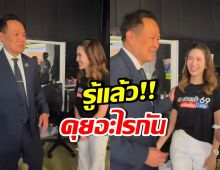 เฉลย ไบรท์ พิชญทัฬห์ คุยกันออกรสกับ อนุทิน เรื่องอะไร?