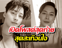 เปิดโพสต์สุดท้ายสุดสะเทือนใจ พระเอกดัง ก่อนชีวิตในวัย40ปี