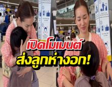 โมเมนต์ซึ้ง ต่าย ชุติมา กอดลา น้องพิพิม บินเดี่ยวเรียนต่อบอสตัน