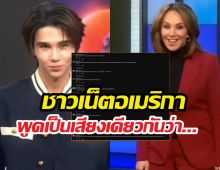 เมนต์ถล่ม..ชาวเน็ตอเมริกาบอกแบบนี้ หลังเจฟซาเตอร์โผล่รายการดัง