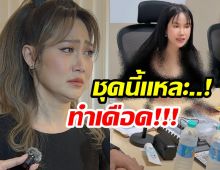 เปิดชุด โค้ชส้ม ที่ใส่ไปวันนั้น ทำดราม่าสะเทือนโซเชียล