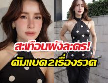 หลุดปาก! แอน ทองประสม คอนเฟิร์มละครใหม่ 2 เรื่อง แฟนๆ แห่เดา