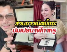 แรง! หนุ่มกะลาสวนชาวเน็ตขี้แซะ ปมเปย์นาฬิกาหรูจนลืมลูก?