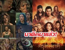 นาคี ๓ มาแล้ว! เปิดศึกครุฑฟัดนาคสุดระห่ำ!!