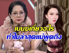 พีคมาก! แม่แตงโม คาใจเรื่องเบนซ์ พริกไทย อยากถามปอว่า..