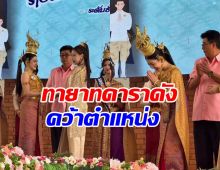 สวยไม่ค้านสายตา! ลูกสาวดาราดัง ได้เป็นเทพีสงกรานต์