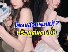 ยังไงกันแน่? เธอคนนี้โพสต์ สงกรานต์นี้โสด ไม่มีคนโหดตามคุม