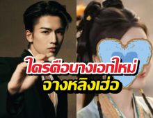 ชาวเน็ตลุ้น...ใครคือนางเอกใหม่ ของจางหลิงเฮ่อ